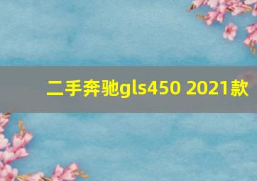 二手奔驰gls450 2021款